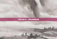 绝望之塔76，探索未知的深渊