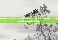 steam 指挥类，在纷繁的战场上，成为唯一的大脑，Steam指挥类游戏沉浸指南