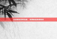 污恋爱游戏男生版，免费体验浪漫情缘