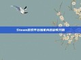 Steam游戏平台独家内容缺失分析