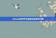 Steam游戏平台独家内容缺失分析