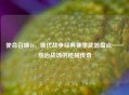 使命召唤16，现代战争经典赛季武器盘点——统治战场的枪械传奇