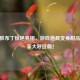 CF皮肤布丁惊艳亮相，游戏道具变身甜品，玩家大呼过瘾！