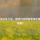 Steam试玩永久化，游戏行业的新变革还是短暂热潮？