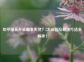 和平精英开镜瞄准失灵？5大原因及解决方法全解析！