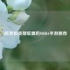 5款类似英雄联盟的MOBA手游推荐