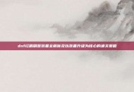 dnf红眼刷图装备全解析及以装备升级为核心的通关策略