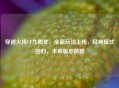 穿越火线CF九周年，全新玩法上线，经典模式回归，未来版本前瞻
