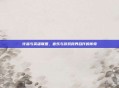 许嵩与英雄联盟，音乐与游戏跨界合作的传奇