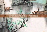 DIY在绝地求生中的独特魅力，个性化游戏体验