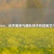 CSGO，战术博弈与团队协作的逃脱艺术