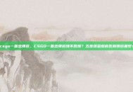 csgo一直出弹窗，CSGO一直出弹窗烦不胜烦？五步排查彻底告别弹窗噩梦！