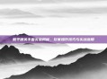 和平精英手雷实验揭秘,玩家操作技巧与实战应用