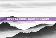 和平精英手雷实验揭秘，玩家操作技巧与实战应用