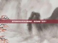 和平精英好友系统全面解析，是否都能一起玩？