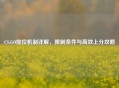 CS:GO排位机制详解，限制条件与高效上分攻略