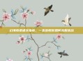 幻海奇谭通关指南，一步步教你如何克服挑战