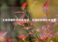 王者荣耀好友值新用途，兑换皮肤碎片全攻略
