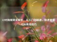 CF对掏规则全解析，从入门到精通，快速掌握对掏算钱技巧