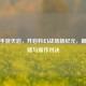 逆战手游天启，开启科幻战场新纪元，巅峰策略与操作对决