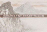 轩辕剑单机游戏下载，梦回山海，轩辕剑单机游戏下载指南与经典重温