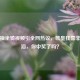 逆战抽坐骑视频引全网热议，欧皇狂喜非酋落泪，你中奖了吗？