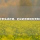 CF龙拳实战评测，近战武器表现究竟如何？