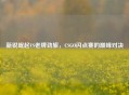 新锐崛起VS老牌劲旅，CSGO闪点赛的巅峰对决