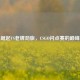 新锐崛起VS老牌劲旅，CSGO闪点赛的巅峰对决