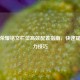 王者荣耀铭文栏位高效配置指南，快速提升战力技巧