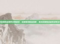 逆战深渊挑战如何获得材料，深渊猎场掘金指南，逆战深渊挑战材料获取全攻略
