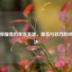 王者荣耀猎豹单挑英雄，爆发与技巧的终极对决