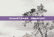Steam补丁安装指南，详细步骤与技巧
