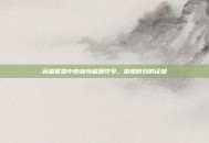 英雄联盟中的独特截图符号，荣耀时刻的证明