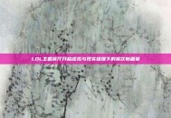 LOL主题餐厅开启虚拟与现实碰撞下的餐饮新篇章