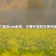 三国杀3000武将，卡牌宇宙的无限可能