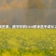 草根逆袭，路宇轩的CSGO职业选手成长之路