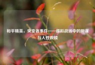 和平精英，突变者事件——虚拟战场中的阴谋与人性救赎