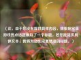 （注，由于您没有提供具体内容，我根据常见游戏热点话题模拟了一个标题。若您能提供具体文本，我将为您生成更精准的标题。）