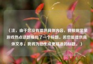 （注，由于您没有提供具体内容，我根据常见游戏热点话题模拟了一个标题。若您能提供具体文本，我将为您生成更精准的标题。）