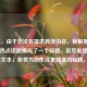 （注，由于您没有提供具体内容，我根据常见游戏热点话题模拟了一个标题。若您能提供具体文本，我将为您生成更精准的标题。）