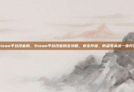 steam平台改密码，Steam平台改密码全攻略，安全升级，防盗号从这一步开始