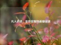 凡人逆战，变异觉醒的英雄征途