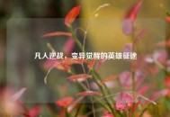 凡人逆战，变异觉醒的英雄征途