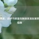 和平精英，战术与装备压制剑圣流玩家的终极指南