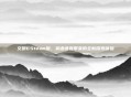 文明6Steam版，英语语音带来的全新探索体验