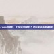 csgo怕被封，CSGO怕被封？这份保命指南请收好