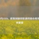 STEAM与STEM，教育创新双轨道的核心差异与未来展望