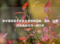 和平精英新车皮肤免费领取指南，活动、兑换码及隐藏技巧一网打尽