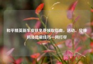 和平精英新车皮肤免费领取指南，活动、兑换码及隐藏技巧一网打尽